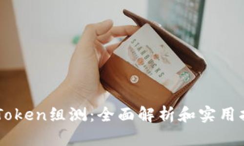 imToken组测:全面解析和实用指南