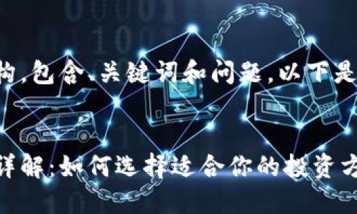 要提供详细内容和结构,包含、关键词和问题,以下是为您设计的完整方案:
区块链保险理财产品详解:如何选择适合你的投资方案