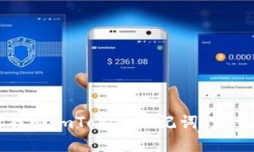 如何找回imToken助记词:完整指南