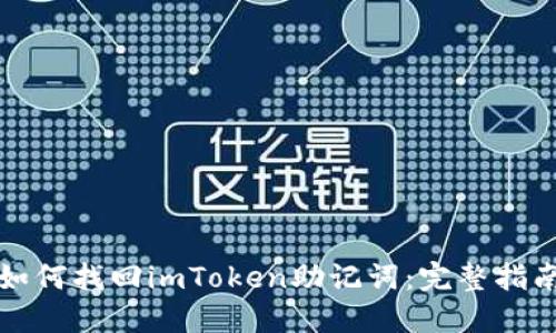 如何找回imToken助记词:完整指南