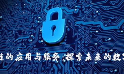 百度区块链的应用与服务:探索未来的数字资产管理