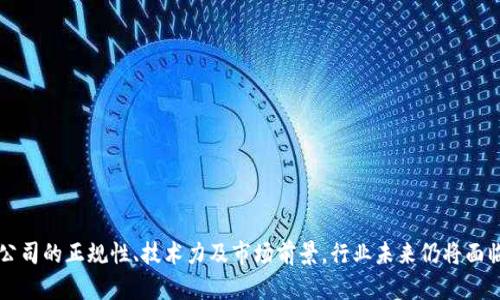 biao ti/biao ti正规的区块链公司推荐及行业前景分析/biao ti
区块链公司, 正规区块链, 区块链技术, 区块链应用, 区块链行业/guanjianci

引言
区块链技术自2008年比特币白皮书发布以来，迅速成为全球科技界和金融界的热门话题。随着技术的不断发展，越来越多的行业和企业开始探索区块链技术的应用，导致市场上涌现出各式各样的区块链公司。然而，并非所有的区块链公司都是正规的，它们的信誉、技术能力和合法性各不相同。在这样的背景下，识别正规的区块链公司显得尤为重要。

一、正规的区块链公司有哪些
正规的区块链公司在行业内享有良好的声誉，并且遵循相关的法律法规。以下是一些知名的正规区块链公司：

strong1. 比特大陆 (Bitmain)/strong
比特大陆成立于2013年，是全球最大的比特币矿机制造商之一。它提供ASIC矿机和挖矿池服务，并且在全球范围内有很高的知名度。比特大陆利用先进的技术推动区块链行业的发展。

strong2. 以太坊 (Ethereum)/strong
以太坊是一个开源的区块链平台，用于构建去中心化应用程序（DApps）和智能合约。以太坊的创始人维塔利克·布特林（Vitalik Buterin）在区块链领域享有极高的声望。以太坊的网络和技术在行业内备受认可。

strong3. Ripple Labs/strong
Ripple Labs成立于2012年，专注于为全球支付提供区块链解决方案。Ripple的XRP是其原生数字货币，以其高效便捷的跨境支付解决方案闻名于世。Ripple与多家金融机构建立了合作关系，致力于推动传统金融行业的革新。

strong4. Chainalysis/strong
Chainalysis是一家区块链数据分析公司，致力于帮助政府和金融机构识别和打击数字货币相关的犯罪行为。该公司通过提供数据解决方案，推动了区块链技术的合规化和透明化，赢得了行业的信任。

strong5. ConsenSys/strong
ConsenSys是一个以以太坊为基础的区块链软件公司，提供包括开发工具、企业解决方案和教育培训等多种服务。ConsenSys致力于推动区块链应用的发展，是以太坊生态系统的重要组成部分。

二、区块链公司的发展现状
近年来，随着数字货币和区块链技术的飞速发展，区块链公司经历了快速扩张的阶段。根据业内报告，全球区块链行业的投资从2017年的几亿美元暴涨至今的数十亿美元。许多公司开始设计基于区块链的创新解决方案，从解决金融问题到供应链管理，在各个行业都能看到区块链技术的身影。

尽管市场前景广阔，但区块链公司面临的挑战同样不少。首先是政策和法规的不确定性，各国政府对加密货币和区块链技术的监管态度各有不同。其次，技术的复杂性和区块链的可扩展性问题也限制了其广泛应用。此外，数据隐私和网络安全问题亦是行业内亟待解决的难题。

三、可能出现的问题及其详细解答

问题一：如何辨别一个区块链公司是否正规？
辨别区块链公司是否正规，首要步骤是查看其注册信息及相关的许可证。正规的区块链公司通常会在官方网站上公示其公司的注册号码、法人信息及实际办公地址。此外，还应了解公司的创始团队背景，团队成员是否拥有相关领域的专业经验和技术能力。

此外，行业内的声誉和口碑也是评判的重要标准。可以通过查阅客户评价、用户反馈以及媒体报道了解公司的实际运营情况。最后，项目是否拥有清晰的路线图和技术文档，是否定期进行技术更新和进展汇报，亦是判断其正规性的重要依据。

问题二：区块链技术有哪些应用？
区块链技术应用广泛，涵盖金融、供应链管理、医疗、物联网（IoT）、数字身份认证等多个领域。

strong1. 金融服务/strong
区块链技术使得实时结算、跨境支付、清算及交易服务更加高效和透明。例如，Ripple的解决方案可以在几秒钟内处理国际支付，大大降低了成本。

strong2. 供应链管理/strong
借助区块链的透明性，企业可以实现对产品的全生命周期追踪，提高供应链的可视性和可信度。比如，沃尔玛利用区块链技术追踪食品来源，确保食品安全。

strong3. 医疗健康/strong
在医疗行业，区块链可用于存储患者记录、药品追踪以及临床试验数据等。例如，区块链可以确保患者个人健康数据的安全性和隐私性，数据访问权限可以通过智能合约进行管理。

strong4. 数字身份/strong
区块链技术可以提供去中心化的身份认证解决方案，用户可以完全掌控自己的身份信息，有效防止身份盗窃和欺诈行为。

strong5. 智能合约/strong
智能合约是区块链技术的一项重要应用，允许合约的自动执行，减少中介的干预。例如，许多房地产交易开始使用智能合约以降低交易成本，提高交易效率。

问题三：区块链行业的未来发展趋势是什么？
未来，区块链行业将继续保持高速发展，多项趋势令人期待。

strong1. 合规化和监管加强/strong
随着越来越多的国家关注区块链和加密货币领域的合规问题，区块链公司需要在合法合规的框架下运营。预计未来将出台更多相关政策和法律法规，以促进行业的健康发展。

strong2. 技术创新/strong
随着技术的发展，区块链的可扩展性、效率和安全性将不断提升。例如，第二层解决方案如闪电网络（Lightning Network）和分片技术（Sharding）将有助于解决区块链自身的性能瓶颈。

strong3. 更广泛的应用场景/strong
未来，除了传统的金融服务，区块链将在更多行业得到应用，特别是在物联网、数字版权和投票系统等领域。随着技术的普及和成熟，区块链将深刻影响人们的生活和工作方式。

strong4. 去中心化金融（DeFi）和非同质化代币（NFT）的兴起/strong
去中心化金融和NFT的发展正在颠覆传统金融系统和数字艺术市场，成为区块链行业的一大关注焦点。预计未来将有更多创新产品和服务诞生，形成新的经济模式。

问题四：正规区块链公司对投资者有何保障？
选择正规区块链公司作为投资对象，能够为投资者提供一定的保障，主要体现在以下几个方面：

strong1. 法律合规/strong
正规的区块链公司通常会遵循国家和地区的法规，进行合规经营。这为投资者提供了法律保障，降低了法律风险。

strong2. 透明度/strong
正规公司会定期发布财务报告、技术进展和市场动态，提升企业运营的透明度，有助于投资者更好地了解公司的经营状态和未来前景。

strong3. 技术实力/strong
正规的区块链公司往往拥有技术团队和丰富的行业经验，技术实力强大意味着项目的可持续性和竞争力，投资者相对更有信心。

strong4. 客户服务和支持/strong
正规的公司会提供专业的客户服务，帮助投资者解决遇到的问题，为投资者创造良好的使用体验。这种支持也为投资者的权益保护提供了保障。

strong5. 社区和生态环境/strong
正规区块链公司通常会有活跃的社区和用户基础，投资者可以通过社区渠道获取最新动态，参与项目决策，增强持有资产的安全感。

问题五：未来投资区块链公司需要注意哪些风险？
尽管区块链行业发展迅速，但潜在的投资风险依然存在，投资者需要对此保持警惕。

strong1. 法规风险/strong
各国对区块链和加密货币的监管政策不尽相同，一些国家可能随时会改变政策，导致数字资产的合规性及其合法性受到影响，投资者需要关注所在国家的法律环境。

strong2. 技术风险/strong
区块链技术仍然处于快速发展的阶段，技术本身的安全性、可扩展性和用户体验等问题可能影响投资项目的成功与否，投资者应当评估技术可持续性的风险。

strong3. 市场波动性/strong
区块链市场较为波动，投资者需对价格剧烈波动的可能性有充分的心理准备。此外，市场信息的不对称也是一个重要风险，对投资决策造成影响。

strong4. 项目团队风险/strong
区块链项目的成功通常与团队的能力、经验及执行力密切相关，若项目团队能力不足或出现重大人员变动，则可能影响项目的前景。

strong5. 投资者教育与经验不足/strong
区块链技术及其应用较为复杂，缺乏相关知识或经验的投资者容易在决策中犯错。因此，充分的教育与学习是投资成功的必要条件。

总结
随着区块链技术的发展与成熟，越来越多的正规区块链公司将在不久的将来崭露头角。投资者在选择投资标的时，务必进行充分的调查和分析，辨别公司的正规性、技术力及市场前景。行业未来仍将面临各种挑战，但也充满机遇，积极跟进行业动态，才能更好地把握投资机会。
