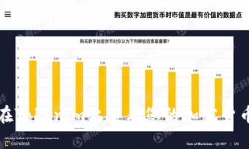 如何在Tokenim上查看您的加密货币余额