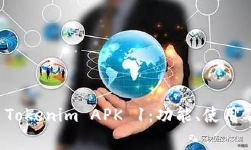 全面解析 Tokenim APK 1:功能、使用及常见问题