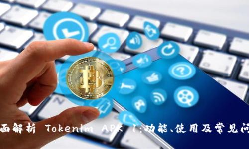 全面解析 Tokenim APK 1:功能、使用及常见问题