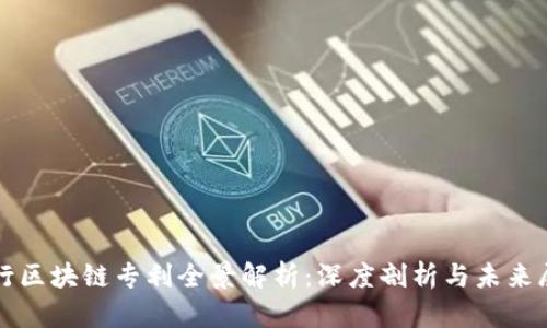 招行区块链专利全景解析:深度剖析与未来展望
