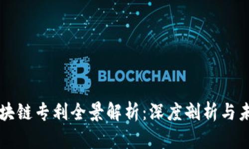 招行区块链专利全景解析:深度剖析与未来展望