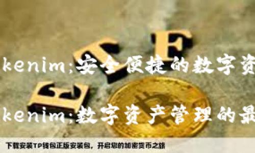公链钱包Tokenim:安全便捷的数字资产管理平台
公链钱包Tokenim:数字资产管理的最佳选择