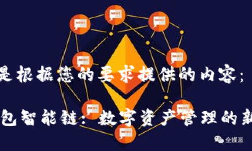 下面是根据您的要求提供的内容:
IM钱包智能链: 数字资产管理的新趋势