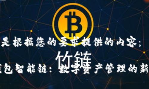 下面是根据您的要求提供的内容:
IM钱包智能链: 数字资产管理的新趋势