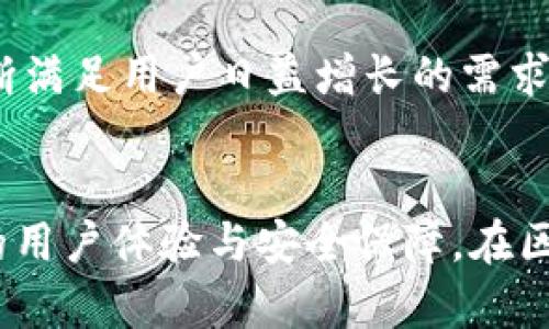   imToken钱包官网版：数字资产管理的安全选择安全与隐私的数字钱包 / 

 guanjianci imToken钱包, 数字资产, 数字货币, 区块链技术, 钱包安全 /guanjianci 

介绍imToken钱包
随着数字货币的普及，越来越多的人开始关注如何安全地存储和管理这些虚拟资产。imToken钱包作为一款广受欢迎的数字资产管理工具，因其卓越的安全性、便捷的使用体验和丰富的功能，成为了用户的安全选择。本文将深入探讨imToken钱包的优势、使用功能、常见问题及其在数字资产管理中的重要性。

imToken钱包的功能特点
imToken钱包具有多种功能，包括资产管理、去中心化交易、DApp浏览等。用户不仅可以在钱包中安全地存储各类数字资产，还能方便地进行交易、兑换和参与去中心化金融（DeFi）等活动。这些功能的整合使得imToken钱包成为了用户管理数字资产的全能工具。

安全性与隐私保护
安全性是用户选择数字钱包时最为关注的因素之一。imToken钱包采用了多层安全机制，包括私钥本地存储、助记词加密、指纹识别等手段，有效保护用户的数字资产免受黑客攻击。用户的私钥不会上传至服务器，也不会被其他任何第三方访问，使得用户的数字资产得到了有效的保护。此外，imToken还提供了反钓鱼功能，帮助用户识别和防范网络诈骗。

使用imToken钱包的优势
使用imToken钱包的一个显著优势是其用户友好的操作界面。即便是数字货币初学者，也能够快速上手，完成资产管理和交易。此外，imToken还支持多种语言，适应了全球用户的需求。对于数字货币的投资者而言，imToken不仅仅是一个钱包，更是其资产管理的得力助手。

imToken钱包的支持数字资产种类
imToken钱包支持多种主流数字资产的存储与管理，包括但不限于比特币、以太坊、USDT等。这种多样性使得用户能够在一个平台上统筹管理他们的所有数字资产，极大地方便了用户的操作。同时，imToken还定期更新，支持新兴的数字资产，帮助用户把握投资机会。

与去中心化交易所的结合
imToken的钱包功能与去中心化交易所无缝对接，用户可以直接在钱包内进行代币交易，而无需将资产转移至其他平台。这种特性不仅提高了交易效率，也减少了因频繁转账而可能产生的安全风险。用户可以享受到更为便捷和安全的交易体验，体现出imToken在用户体验上的独特优势。

社区与生态
imToken还积极构建自己的社区体系，通过与区块链项目的合作，不断丰富钱包的功能。用户不仅可以在此获取最新的区块链项目动态，还能够参与到各种社区活动中，提高自身对数字货币的了解和投资水平。

常见问题及解答
1. imToken钱包的私钥保管方式是什么？
imToken钱包保证用户的私钥始终保存在用户本地设备上，不会上传到服务器。这意味着用户完全控制自己的资产，而不必担心由于服务器被攻击造成的资产损失。此外，用户可以通过助记词来恢复钱包，从而保证在设备丢失或损坏的情况下，依然能够找回自己的资产。

2. imToken钱包适合哪些类型的用户？
imToken钱包适合各种类型的用户，包括数字货币投资者、区块链技术爱好者和DApp开发者等。对于刚入门的用户，imToken友好的界面和简便的操作让他们能够无障碍使用，而对于有经验的投资者，imToken提供的精准交易和多资产管理功能也能满足他们的需求。

3. 如何确保使用imToken钱包的安全性？
用户在使用imToken钱包时，应当开启设备的安全功能，如指纹解锁和密码保护。同时，要定期更新应用程序到最新版本，以享受到更为高效和安全的技术支持。此外，用户也应对其助记词进行妥善保护，避免将其透露给他人。

4. imToken钱包与其他数字钱包的区别是什么？
imToken钱包的最大优势在于其强大的安全性与便捷性。与其他钱包相比，imToken实现了去中心化交易的无缝连接，加上其对多种数字资产的支持，使得用户在管理资产时更加灵活。此外，imToken还针对用户的隐私保护做出了很多努力，给予了用户更多的安全保障。

5. imToken钱包的未来发展前景如何？
随着区块链技术的不断发展，数字货币的应用场景将更加广阔。imToken钱包作为行业内领先的数字资产管理工具，势必会继续致力于技术创新与功能升级，以不断满足用户日益增长的需求。未来，imToken钱包或将加大与区块链项目的合作，拓展更多的使用场景，为用户带来更为多样化的投资体验。

总结
imToken钱包凭借其安全性、便捷性及多样化的功能，成为数字资产管理领域的一股强劲力量。无论是新手还是经验丰富的投资者，imToken钱包都能够提供良好的用户体验与安全保障。在区块链技术飞速发展的背景下，imToken钱包的未来也充满了无限可能。无疑，它将继续引领数字资产管理行业的发展，为用户提供更优质的服务。