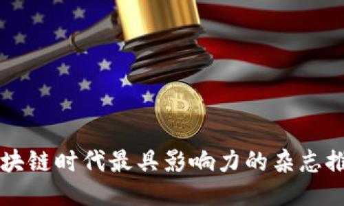 区块链时代最具影响力的杂志推荐