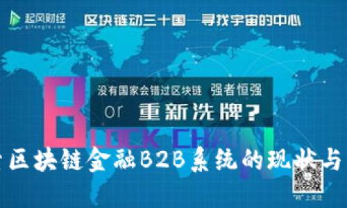 探索区块链金融B2B系统的现状与未来