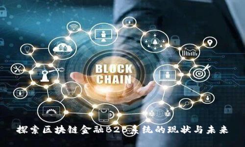 探索区块链金融B2B系统的现状与未来