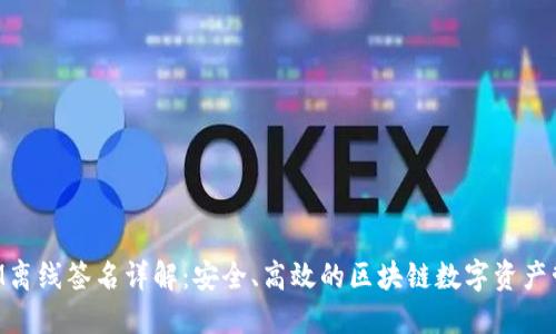 TokenIM离线签名详解:安全、高效的区块链数字资产管理工具