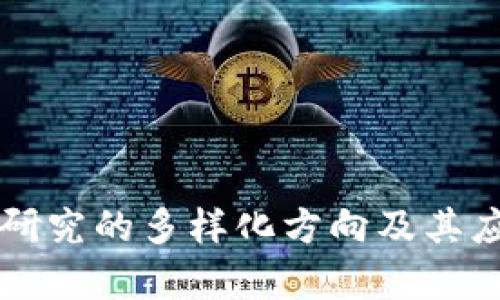 区块链研究的多样化方向及其应用前景