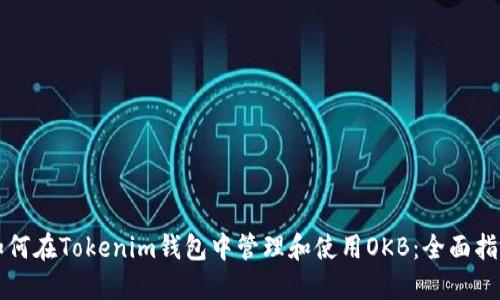 如何在Tokenim钱包中管理和使用OKB:全面指南