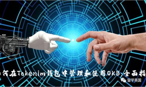 如何在Tokenim钱包中管理和使用OKB:全面指南