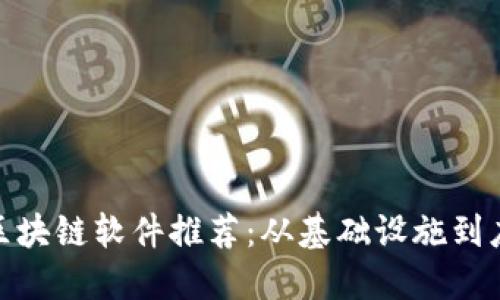 : 全球区块链软件推荐:从基础设施到应用场景