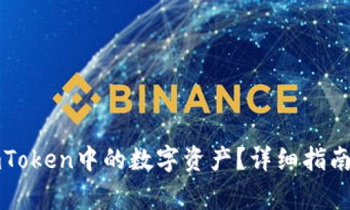 如何有效提取imToken中的数字资产?详细指南与常见问题解答