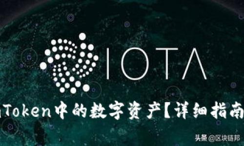 如何有效提取imToken中的数字资产?详细指南与常见问题解答
