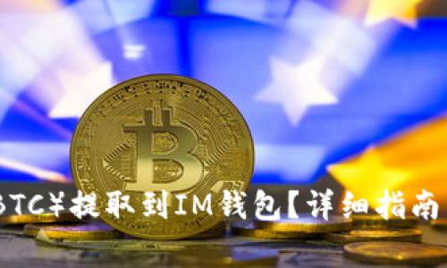 如何将比特币(BTC)提取到IM钱包?详细指南与常见问题解答