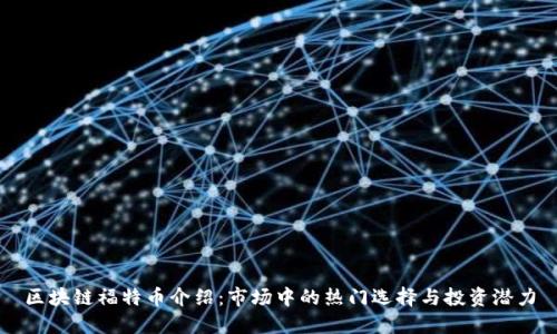 区块链福特币介绍:市场中的热门选择与投资潜力
