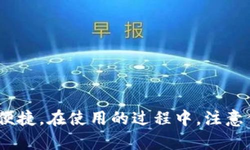 如何在苹果手机上下载IM钱包：完整指南

IM钱包, 苹果手机, 下载指南, 移动支付, 数字钱包/guanjianci

一、什么是IM钱包？
IM钱包是一种数字钱包应用程序，允许用户方便快捷地进行移动支付、转账和管理个人财务。它为用户提供了一种安全的方式来存储他们的信用卡信息、银行账户、电子票据等。IM钱包通常支持多种付款方式，且可以在各种在线和离线商家中使用。

IM钱包还支持多种货币，适合于跨国交易，为用户提供可靠的汇率服务。这使得IM钱包成为了一个备受欢迎的选择，尤其是在如今互联网和移动商务飞速发展的背景下。

二、苹果手机如何下载IM钱包？
下载IM钱包应用程序的过程相对简单，但步骤需要认真对待以确保成功安装。下面是具体的步骤：

h41. 检查设备兼容性/h4
在下载任何应用程序之前，首先需要确保你的苹果手机兼容软件的最新版本。通常来说，IM钱包要求iOS 11及以上版本。因此，请先确认你的操作系统是否支持。如果需要更新，可以到“设置”→“通用”→“软件更新”中检查最新版本。

h42. 打开App Store/h4
在你的苹果手机上，找到并点击“App Store”图标。这是一个蓝色的图标，上面有一个白色的“A”字母，标志着应用商店。

h43. 搜索IM钱包/h4
在App Store的底部，你会看到一个“搜索”选项。点击进入后，在搜索栏中输入“IM钱包”。你会看到与之相关的应用程序列表。找到IM钱包的官方应用，通常会有较高的下载和评论评分。

h44. 下载与安装/h4
找到IM钱包后，点击“获取”按钮（也有可能显示为“云朵 箭头”图标）。系统可能会要求你输入Apple ID密码或使用指纹/面容识别进行身份验证。验证完成后，等待下载和安装自动完成。

h45. 打开应用并进行注册/h4
下载完成后，返回主屏幕，你会看到IM钱包的图标。点击图标启动应用，根据系统的引导进行账户注册，输入手机号码、设置密码并完成其他必要的信息填写。

三、IM钱包的使用功能
IM钱包在移动支付和个人财务管理方面提供了多种功能，包括但不限于：

h41. 在线购物支付/h4
用户可以在许多在线商店和平台上使用IM钱包进行支付，省去了输入信用卡信息的繁琐过程，提高购物的便捷性。

h42. P2P转账/h4
IM钱包还支持个人对个人（P2P）的转账，用户只需输入对方的手机号码或扫描二维码即可完成转账。

h43. 账单管理/h4
用户可以通过IM钱包来管理自己的账单，记录开销，设置预算等，有助于更好地控制个人财务。

h44. 安全性/h4
IM钱包采用了最新的加密技术，确保用户的财务信息和交易安全，用户可以放心使用。

h45. 跨境支付/h4
由于IM钱包支持多种货币，用户可以方便地进行跨境交易，解决了传统支付方式中遇到的汇率问题。

四、可能的问题及解决方案

h41. 我可以在IM钱包中添加哪些类型的卡？/h4
IM钱包通常支持各种类型的信用卡和借记卡，包括Visa、MasterCard、American Express等。为了确保你的银行卡能够成功添加到IM钱包中，建议你先查看IM钱包的官方支持页面或联系客户服务以获取最新的支持列表。同时，不同地区的银行可能对数字钱包的支持程度也有所不同，因此在添加卡片之前，可以提前确认。

此外，某些银行可能对使用数字钱包的交易有安全设置，例如需要进行额外的身份验证。这可能会导致在添加卡片或进行初次交易时产生困难。在这种情况下，用户可以通过联系发卡行的客服获得解决方案，例如临时解除安全限制或进行身份验证。

总的来说，IM钱包的灵活性和支持范围使得用户能够根据自己的情况选择合适的银行卡以便进行移动支付。

h42. IM钱包里如何进行转账？/h4
在IM钱包中进行转账是一个非常简单而直接的过程。用户只需遵循以下几个步骤即可顺利完成转账：

h5步骤一：打开IM钱包应用/h5
在手机中找到IM钱包的图标并点击进入。

h5步骤二：寻找转账功能/h5
在应用的主界面上，通常会有一个“转账”或“支付”的选项，点击该选项。

h5步骤三：输入转账信息/h5
根据提示输入接收者的手机号码或扫描其二维码，输入转账金额并确认。

h5步骤四：输入密码或进行验证/h5
为确保账户安全，系统可能会要求用户输入密码或使用生物识别技术进行身份验证。进行完验证后，确认转账。

h5步骤五：完成转账/h5
系统会提示转账成功，并且用户将会在账户历史记录中看到该笔交易。转账完成后，接收者也会通过短信或应用通知收到相关信息。

总的来说，仅需几分钟时间，用户便可实现便捷的转账操作，而无需在银行排队或填写繁琐的表格。

h43. 如果遗忘IM钱包的登录密码，该怎么办？/h4
一个安全的登录密码是保护用户账户的重要手段，如果您忘记了IM钱包的登录密码，以下是可以采取的步骤：

h5步骤一：打开IM钱包应用/h5
在手机中打开IM钱包应用程序。

h5步骤二：找到“忘记密码”的链接/h5
在登录界面，通常会有“忘记密码？”的选项。点击该链接，进入重置密码的步骤。

h5步骤三：输入注册时的手机号码/h5
系统会要求你输入你注册时绑定的手机号码，以确认你的身份。

h5步骤四：接收验证码/h5
输入手机号码后，IM钱包会向该号码发送一个验证码。打开手机短信，获取验证码并输入到应用中。

h5步骤五：重置密码/h5
输入验证码后，系统会允许你设置一个新密码。确保新密码强大且容易记住。

完成以上步骤后，您将能够使用新密码重新登录IM钱包。在今后使用中，建议定期更换密码并使用其他安全措施以增强账户的安全性。

h44. 如何保证IM钱包中的资金安全？/h4
IM钱包作为一个金融类应用，其安全性至关重要。用户可以采取以下几项措施来确保账户和资金的安全：

h51. 设置强密码/h5
用户在注册IM钱包时，请确保设置一个复杂度较高的密码（包括字母、数字和特定符号），且不要将该密码与其他账户共享。

h52. 启用双因素认证（2FA）/h5
IM钱包可能提供双因素认证的选项，建议用户启用这一功能，它增加了多一层保护，即使密码被盗也需通过其他方式进行验证。

h53. 避免公共网络/h5
在使用IM钱包进行交易时，建议尽量避免在公共Wi-Fi环境下使用，因为公共网络容易被黑客攻击。最好在安全的私人网络下进行操作。

h54. 定期检查账户活动/h5
定期检查IM钱包的账户活动记录，包括所有交易和资金变动，若发现异常，应及时联系客户服务。对不熟悉的交易进行核实和调查。

h55. 及时更新应用/h5
确保你的IM钱包应用始终保持在最新版本，开发者会定期发布安全性补丁和更新，来解决已知的安全漏洞。

通过遵循上述安全措施，用户可以在使用IM钱包时享有更高的安全性，减少潜在的风险。

h45. IM钱包费用问题/h4
在使用IM钱包过程中，关于费用的问题是用户关心的一大重点。IM钱包是否收取费用、费用的构成以及如何管理这些费用都需要用户清楚了解：

h51. 注册费用/h5
IM钱包的注册一般是免费的，用户无需支付任何费用可以成功创建账户。

h52. 转账费用/h5
在进行P2P转账或支付时，IM钱包可能会收取一定的手续费。这些费用通常会在转账操作之前进行说明，确保用户在操作前了解所有相关费用。

h53. 交易限额/h5
IM钱包可能会设定交易的限额，例如每笔转账的最小和最大金额。有些用户可能会因为超出限额而遇到难题，因此在进行大额交易前，请务必查看相关条款。

h54. 货币转换费/h5
若涉及到跨境交易，IM钱包可能会收取货币转换费。建议用户在进行国际交易前，提前确认可能的费用和汇率。

为了更好地管理与IM钱包有关的费用，用户可以在应用内查看详细的费用结构，尤其是在设置预算和账单管理功能时，了解每项费用构成有助于制定个人财务计划。

总结
IM钱包作为一个现代化的数字钱包应用，为苹果手机用户提供了方便的支付和财务管理工具。从下载使用到解决常见问题，用户只需按照步骤轻松操作，便能体验到这一工具带来的便捷。在使用的过程中，注意保护个人信息与资金安全，以确保用户的财务安全。随着移动支付的逐步普及，IM钱包的需求也在不断增加，掌握如何使用和管理IM钱包对于用户未来的数字生活将生成有益的影响。