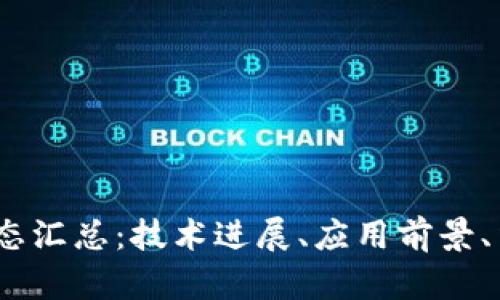 2023最新区块链动态汇总:技术进展、应用前景、法规政策与市场趋势
