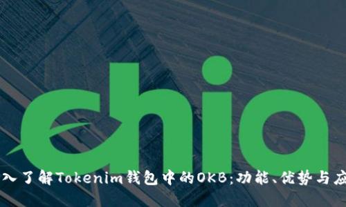 深入了解Tokenim钱包中的OKB:功能、优势与应用