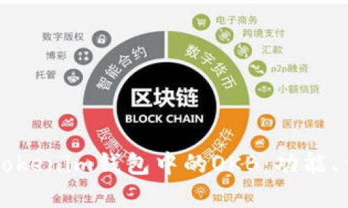 深入了解Tokenim钱包中的OKB:功能、优势与应用