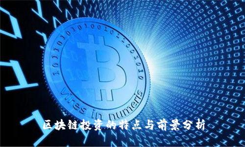 区块链投资的特点与前景分析