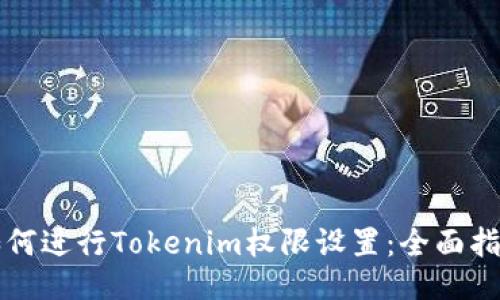 如何进行Tokenim权限设置:全面指南