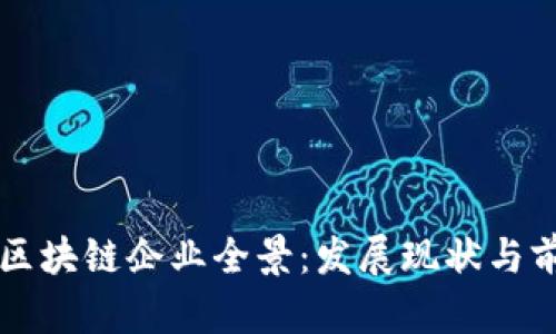 鼓楼区区块链企业全景:发展现状与前景分析