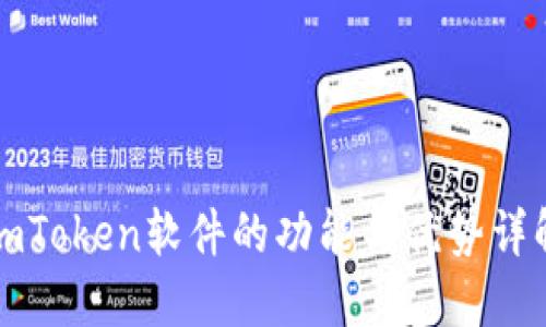 imToken软件的功能与优势详解