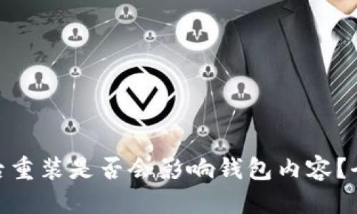 思考一个的
imToken卸载后重装是否会影响钱包内容?全面分析与解答
