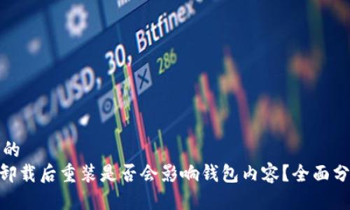 思考一个的
imToken卸载后重装是否会影响钱包内容?全面分析与解答