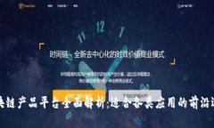 区块链产品平台全面解析