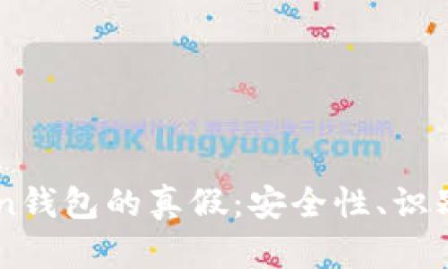如何区分ImToken钱包的真假:安全性、识别技巧与防范措施