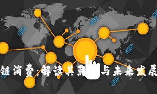 区块链消费:解读其影响与未来发展趋势