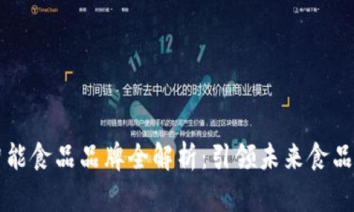 区块链智能食品品牌全解析:引领未来食品安全潮流