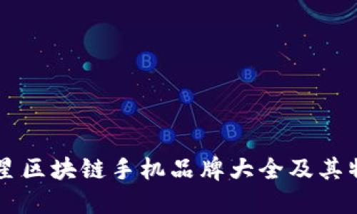 三星区块链手机品牌大全及其特色