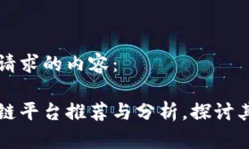 以下是您请求的内容:
西宁区块链平台推荐与分析,探讨其发展前景