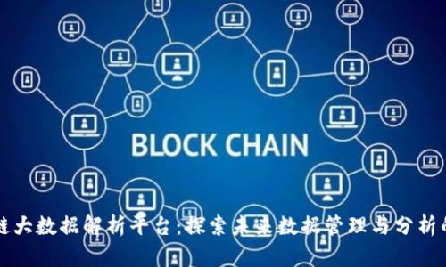 区块链大数据解析平台:探索未来数据管理与分析的趋势