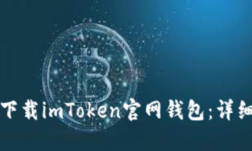 如何下载imToken官网钱包:详细指南