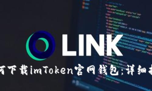 如何下载imToken官网钱包:详细指南