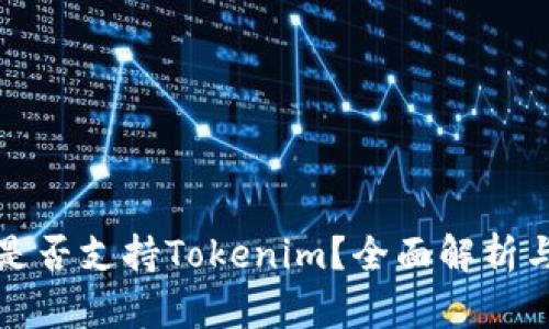 火币是否支持Tokenim?全面解析与解答