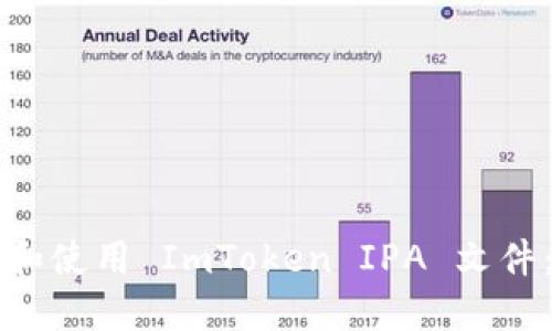 如何获取和使用 ImToken IPA 文件:全面指南