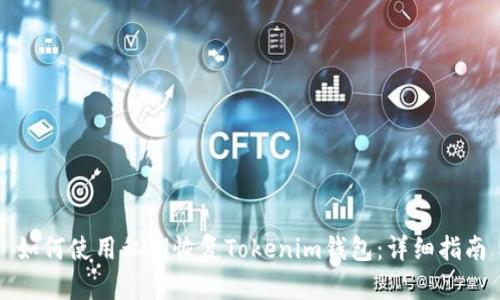 如何使用私钥恢复Tokenim钱包：详细指南