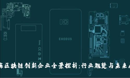 上海区块链创新企业全景探析:行业翘楚与未来展望